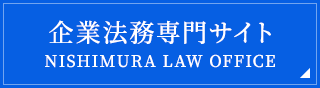 企業法務専門サイト