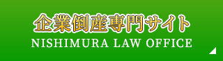 企業倒産専門サイト