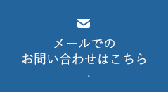 メールでのお問い合わせはこちら