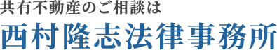 西村隆志法律事務所 – 共有不動産サイト