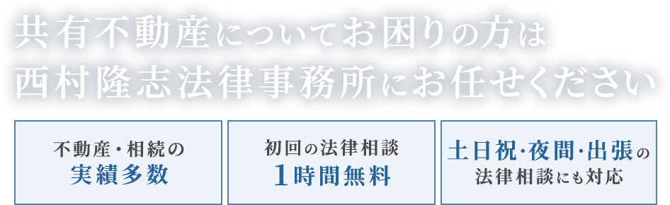 共有不動産についてお困りの方は西村隆志法律事務所にお任せください